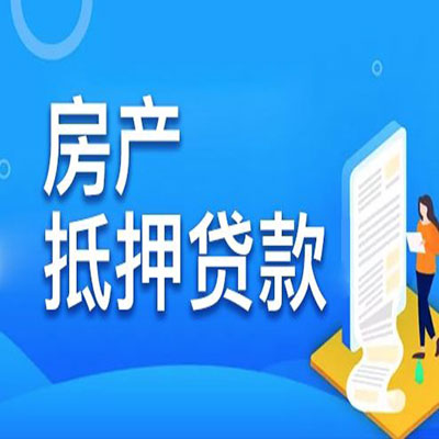 兴宁​房产抵押贷款