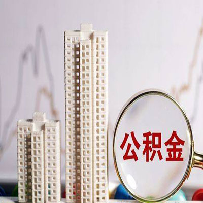 兴宁公积金信用贷款