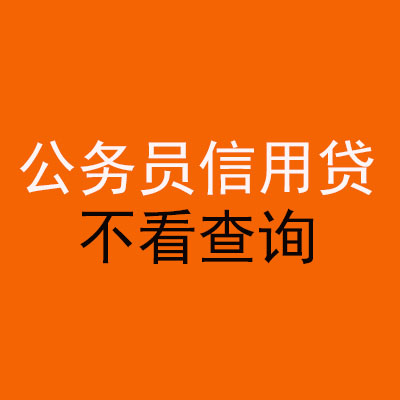 兴宁公务员信用贷款