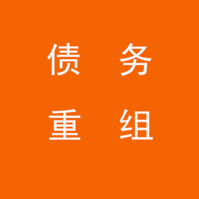 兴宁个人债务重组优化