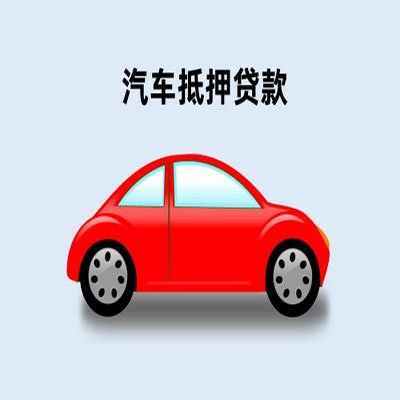 兴宁车辆抵押贷款
