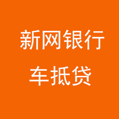 兴宁新网银行车抵贷